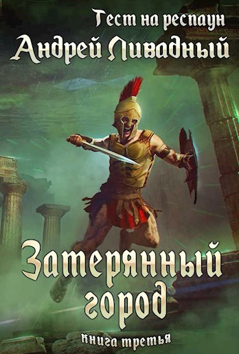 Тест на респаун. Затерянный город - Андрей Ливадный (книга 3) Лучшие аудиокниги онлайн слушать бесплатно➝ Без остановки, полными циклами! ☆Более 100000 новых книг☆ ➝ Присоединяйтесь ✔️ audioknigi-onlain.com