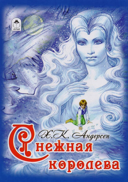 Снежная королева - Ганс Христиан Андерсен Лучшие аудиокниги онлайн слушать бесплатно➝ Без остановки, полными циклами! ☆Более 100000 новых книг☆ ➝ Присоединяйтесь ✔️ audioknigi-onlain.com