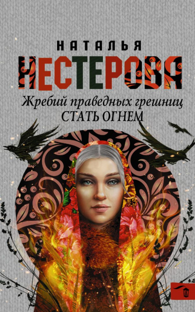 Стать огнем - Наталья Нестерова Лучшие аудиокниги онлайн слушать бесплатно➝ Без остановки, полными циклами! ☆Более 100000 новых книг☆ ➝ Присоединяйтесь ✔️ audioknigi-onlain.com