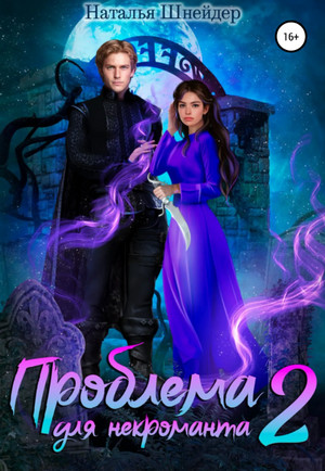 Проблема для некроманта-2 - Наталья Шнейдер (2) Лучшие аудиокниги онлайн слушать бесплатно➝ Без остановки, полными циклами! ☆Более 100000 новых книг☆ ➝ Присоединяйтесь ✔️ audioknigi-onlain.com