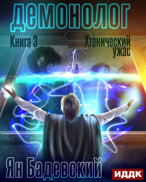 Демонолог. Хтонический ужас - Ян Бадевский (3) Лучшие аудиокниги онлайн слушать бесплатно➝ Без остановки, полными циклами! ☆Более 100000 новых книг☆ ➝ Присоединяйтесь ✔️ audioknigi-onlain.com