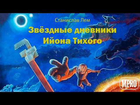 Звёздные дневники Ийона Тихого. Погружение 7-е Лучшие аудиокниги онлайн слушать бесплатно➝ Без остановки, полными циклами! ☆Более 100000 новых книг☆ ➝ Присоединяйтесь ✔️ audioknigi-onlain.com
