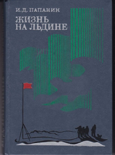Жизнь на льдине. Дневник - Иван Папанин Лучшие аудиокниги онлайн слушать бесплатно➝ Без остановки, полными циклами! ☆Более 100000 новых книг☆ ➝ Присоединяйтесь ✔️ audioknigi-onlain.com