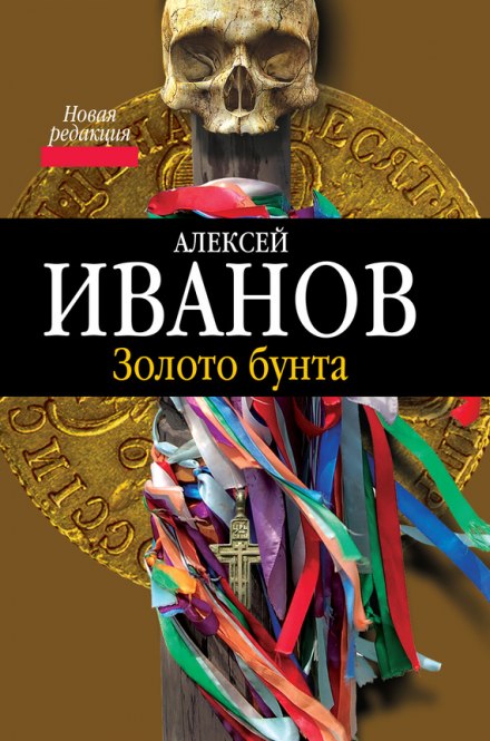 Золото Бунта, или Вниз по реке теснин - Алексей Иванов Лучшие аудиокниги онлайн слушать бесплатно➝ Без остановки, полными циклами! ☆Более 100000 новых книг☆ ➝ Присоединяйтесь ✔️ audioknigi-onlain.com