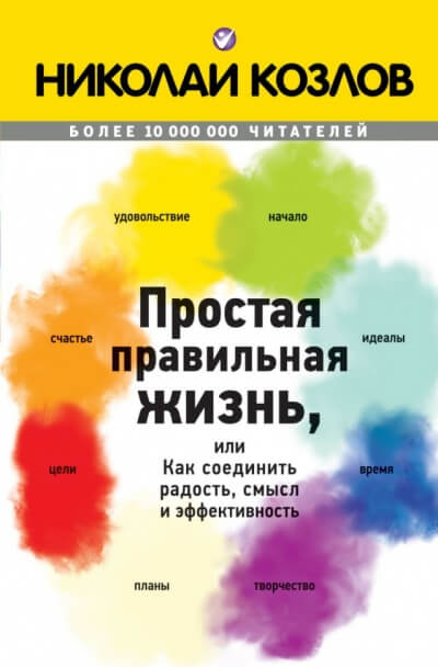 Простая правильная жизнь, или Как соединить радость, смысл и эффективность - Николай Козлов Лучшие аудиокниги онлайн слушать бесплатно➝ Без остановки, полными циклами! ☆Более 100000 новых книг☆ ➝ Присоединяйтесь ✔️ audioknigi-onlain.com