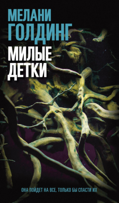 Милые детки - Мелани Голдинг Лучшие аудиокниги онлайн слушать бесплатно➝ Без остановки, полными циклами! ☆Более 100000 новых книг☆ ➝ Присоединяйтесь ✔️ audioknigi-onlain.com