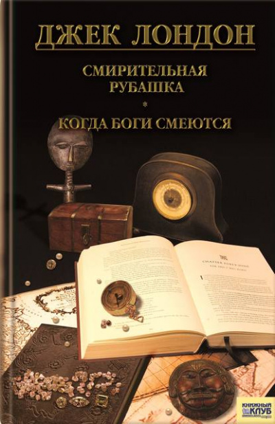 Когда боги смеются - Джек Лондон Лучшие аудиокниги онлайн слушать бесплатно➝ Без остановки, полными циклами! ☆Более 100000 новых книг☆ ➝ Присоединяйтесь ✔️ audioknigi-onlain.com
