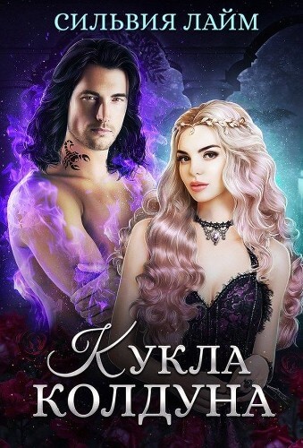 Кукла колдуна - Сильвия Лайм Лучшие аудиокниги онлайн слушать бесплатно➝ Без остановки, полными циклами! ☆Более 100000 новых книг☆ ➝ Присоединяйтесь ✔️ audioknigi-onlain.com