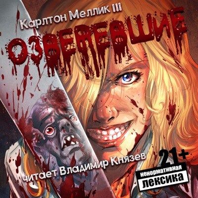 Озверевшие - Карлтон Меллик III Лучшие аудиокниги онлайн слушать бесплатно➝ Без остановки, полными циклами! ☆Более 100000 новых книг☆ ➝ Присоединяйтесь ✔️ audioknigi-onlain.com