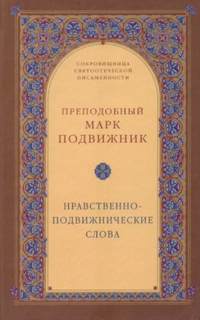 Нравственно-подвижнические слова - Марк Подвижник Лучшие аудиокниги онлайн слушать бесплатно➝ Без остановки, полными циклами! ☆Более 100000 новых книг☆ ➝ Присоединяйтесь ✔️ audioknigi-onlain.com