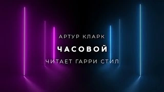 Часовой - Артур Кларк Лучшие аудиокниги онлайн слушать бесплатно➝ Без остановки, полными циклами! ☆Более 100000 новых книг☆ ➝ Присоединяйтесь ✔️ audioknigi-onlain.com