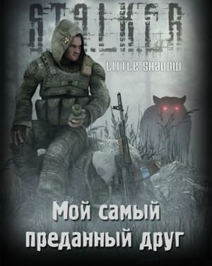 Мой самый преданный друг (S.T.A.L.K.E.R.) - Little Shadow Лучшие аудиокниги онлайн слушать бесплатно➝ Без остановки, полными циклами! ☆Более 100000 новых книг☆ ➝ Присоединяйтесь ✔️ audioknigi-onlain.com