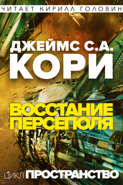 Восстание Персеполя - Джеймс Кори Лучшие аудиокниги онлайн слушать бесплатно➝ Без остановки, полными циклами! ☆Более 100000 новых книг☆ ➝ Присоединяйтесь ✔️ audioknigi-onlain.com
