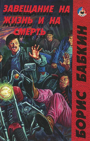 Завещание на жизнь и на смерть - Борис Бабкин Лучшие аудиокниги онлайн слушать бесплатно➝ Без остановки, полными циклами! ☆Более 100000 новых книг☆ ➝ Присоединяйтесь ✔️ audioknigi-onlain.com