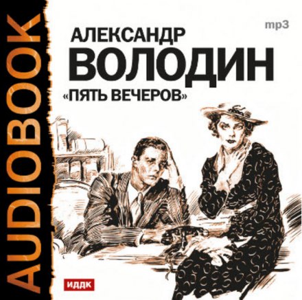 Пять вечеров - Александр Володин Лучшие аудиокниги онлайн слушать бесплатно➝ Без остановки, полными циклами! ☆Более 100000 новых книг☆ ➝ Присоединяйтесь ✔️ audioknigi-onlain.com