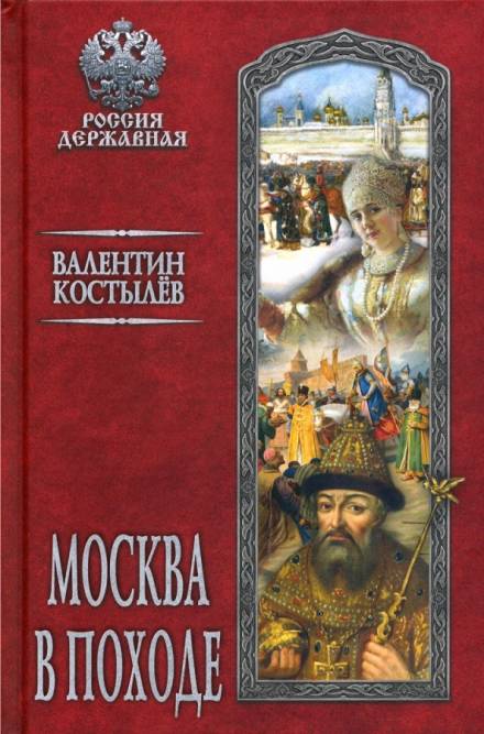 Москва в походе - Валентин Костылев Лучшие аудиокниги онлайн слушать бесплатно➝ Без остановки, полными циклами! ☆Более 100000 новых книг☆ ➝ Присоединяйтесь ✔️ audioknigi-onlain.com