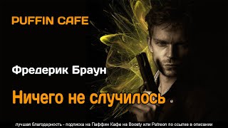 Ничего не случилось - Фредерик Браун Лучшие аудиокниги онлайн слушать бесплатно➝ Без остановки, полными циклами! ☆Более 100000 новых книг☆ ➝ Присоединяйтесь ✔️ audioknigi-onlain.com