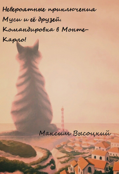 Невероятные приключения Муси и её друзей. Командировка в Монте-Карло! - Максим Высоцкий Лучшие аудиокниги онлайн слушать бесплатно➝ Без остановки, полными циклами! ☆Более 100000 новых книг☆ ➝ Присоединяйтесь ✔️ audioknigi-onlain.com