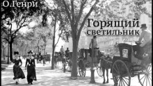 Горящий светильник - О. Генри Лучшие аудиокниги онлайн слушать бесплатно➝ Без остановки, полными циклами! ☆Более 100000 новых книг☆ ➝ Присоединяйтесь ✔️ audioknigi-onlain.com