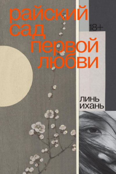 Райский сад первой любви - Линь Ихань Лучшие аудиокниги онлайн слушать бесплатно➝ Без остановки, полными циклами! ☆Более 100000 новых книг☆ ➝ Присоединяйтесь ✔️ audioknigi-onlain.com