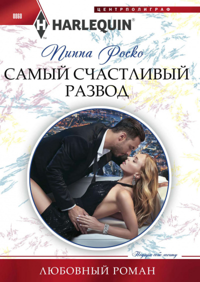Самый счастливый развод - Пиппа Роско Лучшие аудиокниги онлайн слушать бесплатно➝ Без остановки, полными циклами! ☆Более 100000 новых книг☆ ➝ Присоединяйтесь ✔️ audioknigi-onlain.com