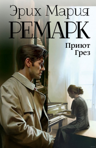 Приют грез - Эрих Мария Ремарк Лучшие аудиокниги онлайн слушать бесплатно➝ Без остановки, полными циклами! ☆Более 100000 новых книг☆ ➝ Присоединяйтесь ✔️ audioknigi-onlain.com