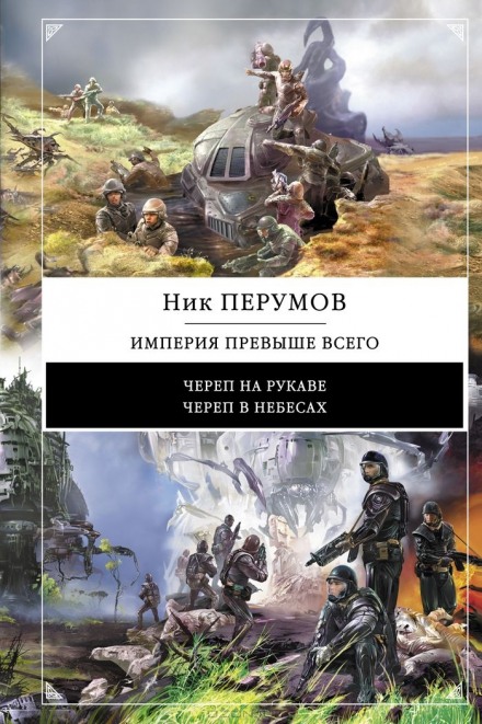 Империя превыше всего. Череп в небесах - Ник Перумов Лучшие аудиокниги онлайн слушать бесплатно➝ Без остановки, полными циклами! ☆Более 100000 новых книг☆ ➝ Присоединяйтесь ✔️ audioknigi-onlain.com