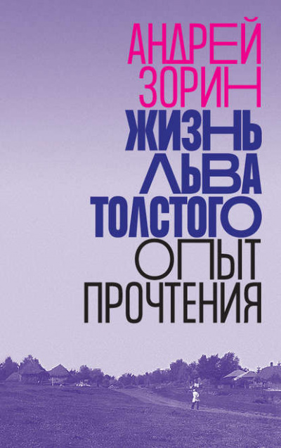 Жизнь Льва Толстого. Опыт прочтения - Андрей Зорин Лучшие аудиокниги онлайн слушать бесплатно➝ Без остановки, полными циклами! ☆Более 100000 новых книг☆ ➝ Присоединяйтесь ✔️ audioknigi-onlain.com