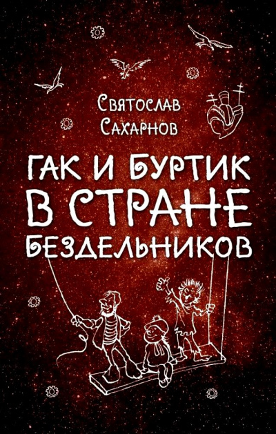 Гак и Буртик в стране бездельников - Святослав Сахарнов Лучшие аудиокниги онлайн слушать бесплатно➝ Без остановки, полными циклами! ☆Более 100000 новых книг☆ ➝ Присоединяйтесь ✔️ audioknigi-onlain.com
