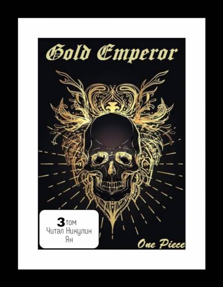 One Piece: Gold Emperor том 3 - Had a dream i Лучшие аудиокниги онлайн слушать бесплатно➝ Без остановки, полными циклами! ☆Более 100000 новых книг☆ ➝ Присоединяйтесь ✔️ audioknigi-onlain.com