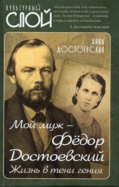 Мой муж Федор Достоевский. Жизнь в тени гения - Анна Достоевская Лучшие аудиокниги онлайн слушать бесплатно➝ Без остановки, полными циклами! ☆Более 100000 новых книг☆ ➝ Присоединяйтесь ✔️ audioknigi-onlain.com