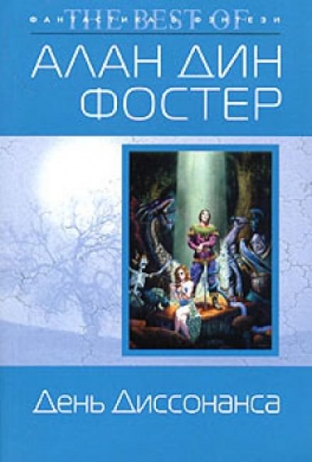 День диссонанса - Алан Дин Фостер Лучшие аудиокниги онлайн слушать бесплатно➝ Без остановки, полными циклами! ☆Более 100000 новых книг☆ ➝ Присоединяйтесь ✔️ audioknigi-onlain.com