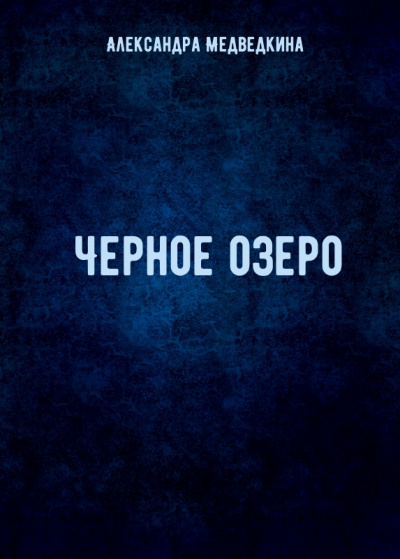 Черное озеро - Александра Медведкина Лучшие аудиокниги онлайн слушать бесплатно➝ Без остановки, полными циклами! ☆Более 100000 новых книг☆ ➝ Присоединяйтесь ✔️ audioknigi-onlain.com