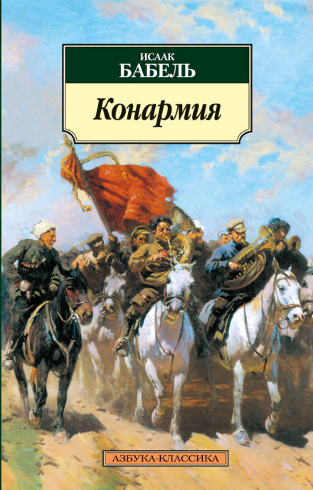 Конармия - Исаак Бабель Лучшие аудиокниги онлайн слушать бесплатно➝ Без остановки, полными циклами! ☆Более 100000 новых книг☆ ➝ Присоединяйтесь ✔️ audioknigi-onlain.com