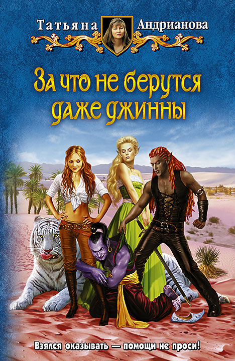 За что не берутся даже джинны - Татьяна Андрианова Лучшие аудиокниги онлайн слушать бесплатно➝ Без остановки, полными циклами! ☆Более 100000 новых книг☆ ➝ Присоединяйтесь ✔️ audioknigi-onlain.com