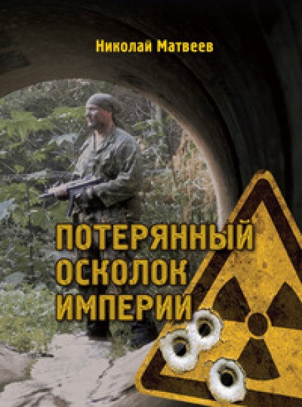 Потерянный осколок империи - Николай Матвеев Лучшие аудиокниги онлайн слушать бесплатно➝ Без остановки, полными циклами! ☆Более 100000 новых книг☆ ➝ Присоединяйтесь ✔️ audioknigi-onlain.com