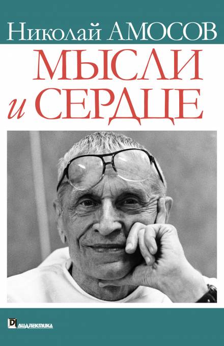 Мысли и сердце - Николай Амосов Лучшие аудиокниги онлайн слушать бесплатно➝ Без остановки, полными циклами! ☆Более 100000 новых книг☆ ➝ Присоединяйтесь ✔️ audioknigi-onlain.com