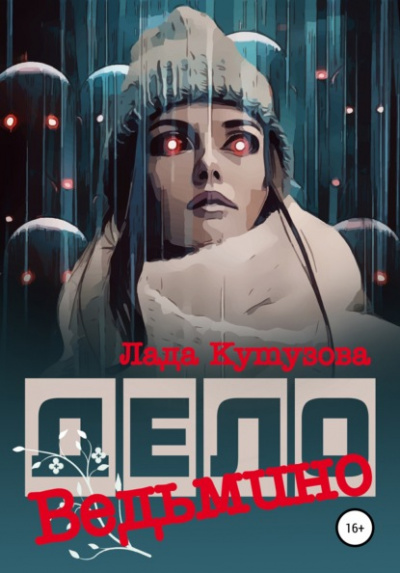 Ведьмино дело - Лада Кутузова Лучшие аудиокниги онлайн слушать бесплатно➝ Без остановки, полными циклами! ☆Более 100000 новых книг☆ ➝ Присоединяйтесь ✔️ audioknigi-onlain.com