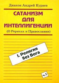 Сатанизм для интеллигенции (О Рерихах и Православии) - Андрей Кураев Лучшие аудиокниги онлайн слушать бесплатно➝ Без остановки, полными циклами! ☆Более 100000 новых книг☆ ➝ Присоединяйтесь ✔️ audioknigi-onlain.com