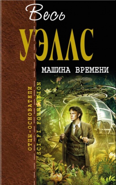 Машина времени - Герберт Уэллс Лучшие аудиокниги онлайн слушать бесплатно➝ Без остановки, полными циклами! ☆Более 100000 новых книг☆ ➝ Присоединяйтесь ✔️ audioknigi-onlain.com