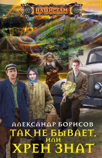 Так не бывает, или Хрен знат - Александр Борисов Лучшие аудиокниги онлайн слушать бесплатно➝ Без остановки, полными циклами! ☆Более 100000 новых книг☆ ➝ Присоединяйтесь ✔️ audioknigi-onlain.com