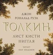 Лист кисти Ниггля - Джон Толкин Лучшие аудиокниги онлайн слушать бесплатно➝ Без остановки, полными циклами! ☆Более 100000 новых книг☆ ➝ Присоединяйтесь ✔️ audioknigi-onlain.com