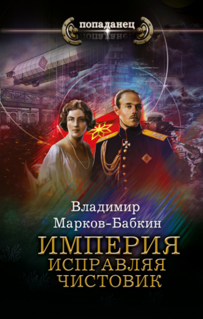 Империя. Исправляя чистовик - Владимир Марков-Бабкин Лучшие аудиокниги онлайн слушать бесплатно➝ Без остановки, полными циклами! ☆Более 100000 новых книг☆ ➝ Присоединяйтесь ✔️ audioknigi-onlain.com