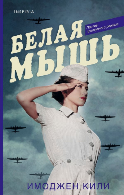 Белая мышь - Имоджен Кили Лучшие аудиокниги онлайн слушать бесплатно➝ Без остановки, полными циклами! ☆Более 100000 новых книг☆ ➝ Присоединяйтесь ✔️ audioknigi-onlain.com