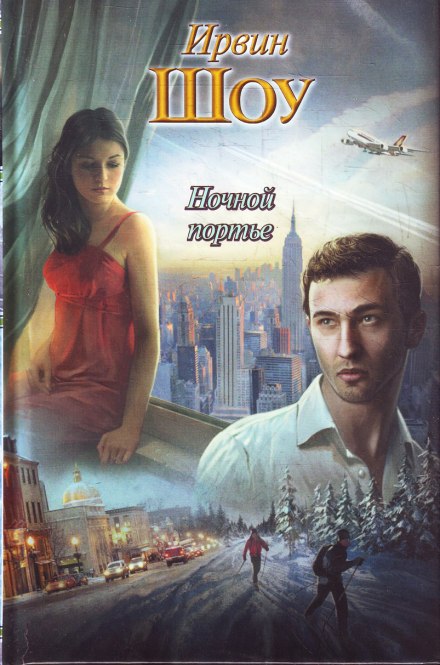 Ночной портье - Ирвин Шоу Лучшие аудиокниги онлайн слушать бесплатно➝ Без остановки, полными циклами! ☆Более 100000 новых книг☆ ➝ Присоединяйтесь ✔️ audioknigi-onlain.com