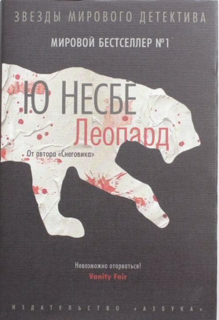 Леопард - Ю Несбё Лучшие аудиокниги онлайн слушать бесплатно➝ Без остановки, полными циклами! ☆Более 100000 новых книг☆ ➝ Присоединяйтесь ✔️ audioknigi-onlain.com