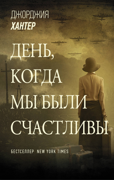 День, когда мы были счастливы - Джорджия Хантер Лучшие аудиокниги онлайн слушать бесплатно➝ Без остановки, полными циклами! ☆Более 100000 новых книг☆ ➝ Присоединяйтесь ✔️ audioknigi-onlain.com