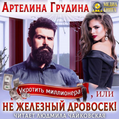 Укротить миллионера, или Не железный Дровосек - Артелина Грудина Лучшие аудиокниги онлайн слушать бесплатно➝ Без остановки, полными циклами! ☆Более 100000 новых книг☆ ➝ Присоединяйтесь ✔️ audioknigi-onlain.com