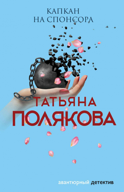 Капкан на спонсора - Татьяна Полякова Лучшие аудиокниги онлайн слушать бесплатно➝ Без остановки, полными циклами! ☆Более 100000 новых книг☆ ➝ Присоединяйтесь ✔️ audioknigi-onlain.com