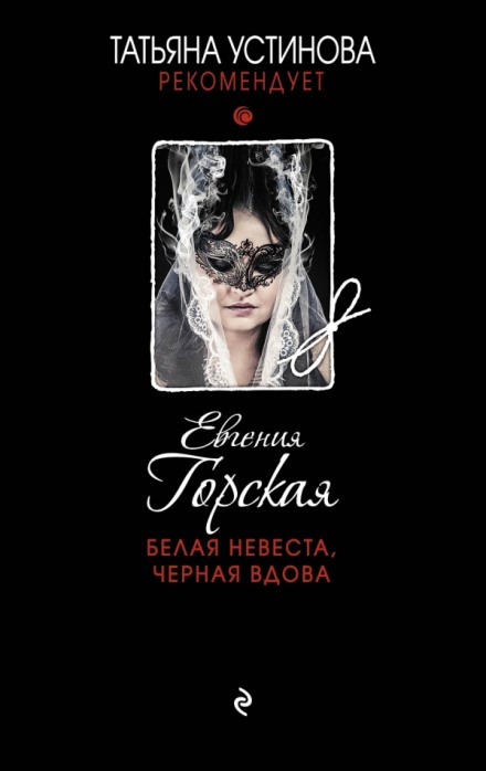 Белая невеста, черная вдова - Евгения Горская Лучшие аудиокниги онлайн слушать бесплатно➝ Без остановки, полными циклами! ☆Более 100000 новых книг☆ ➝ Присоединяйтесь ✔️ audioknigi-onlain.com